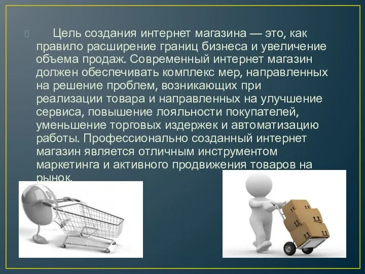 Цель создания интернет магазина — это, как правило расширение границ бизнеса и