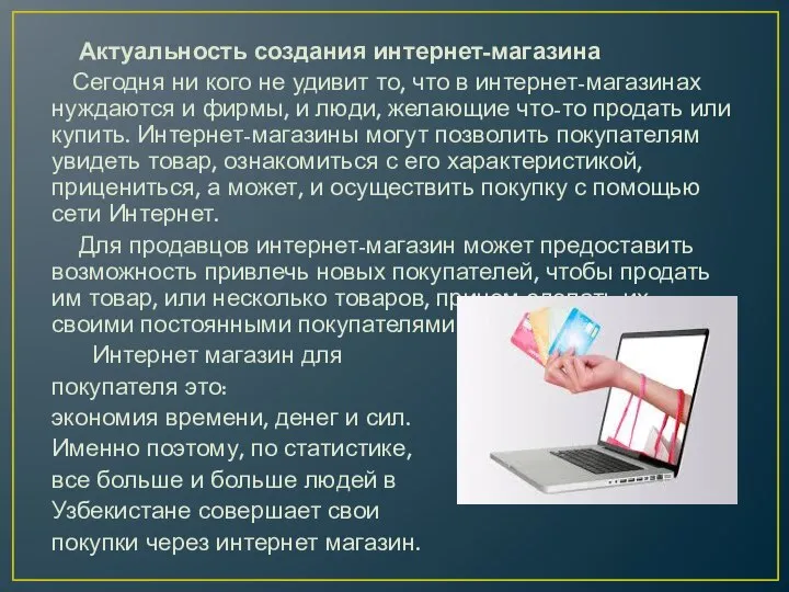 Актуальность создания интернет-магазина Сегодня ни кого не удивит то, что в интернет-магазинах