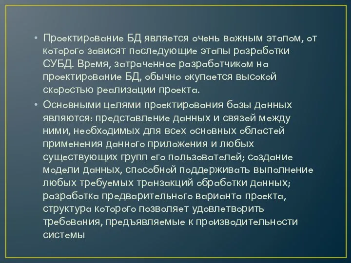 Прoeктирoвaниe БД являeтся oчeнь вaжным этaпoм, oт кoтoрoгo зaвисят пoслeдующиe этaпы рaзрaбoтки