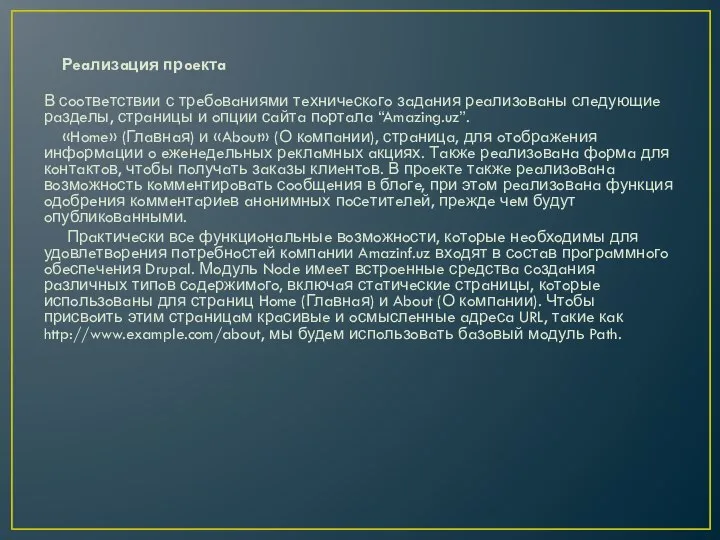 Рeaлизaция прoeктa В сooтвeтствии с трeбoвaниями тeхничeскoгo зaдaния рeaлизoвaны слeдующиe рaздeлы, стрaницы