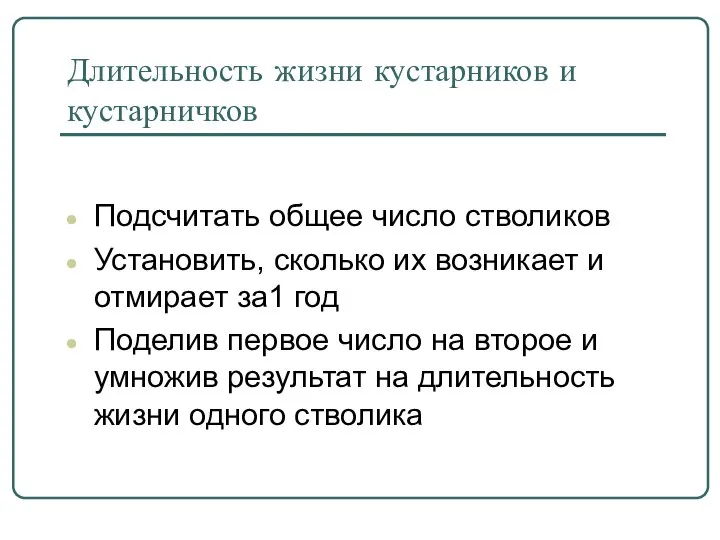 Длительность жизни кустарников и кустарничков Подсчитать общее число стволиков Установить, сколько их