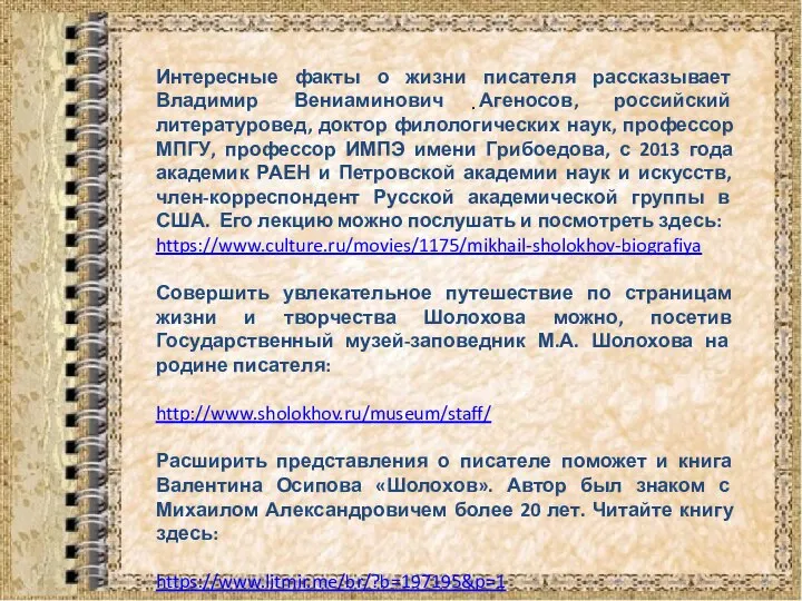 . Интересные факты о жизни писателя рассказывает Владимир Вениаминович Агеносов, российский литературовед,