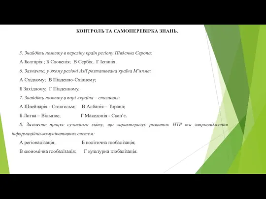 КОНТРОЛЬ ТА САМОПЕРЕВІРКА ЗНАНЬ. 5. Знайдіть помилку в переліку країн регіону Південна