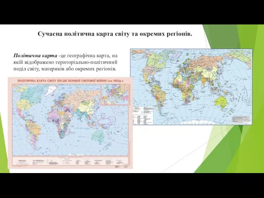 Сучасна політична карта світу та окремих регіонів. Політична карта -це географічна карта,