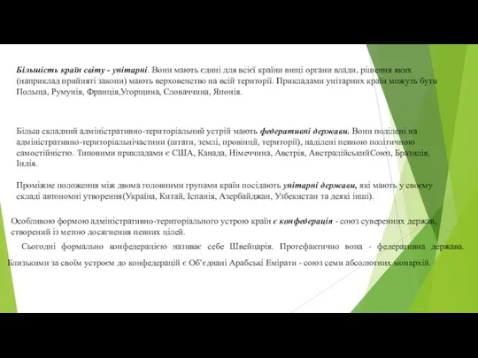 Більшість країн світу - унітарні. Вони мають єдині для всієї країни вищі