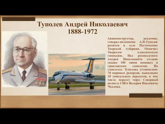 Туполев Андрей Николаевич 1888-1972 Авиаконструктор, академик, генерал-полковник А.Н.Туполев родился в селе Пустомазово