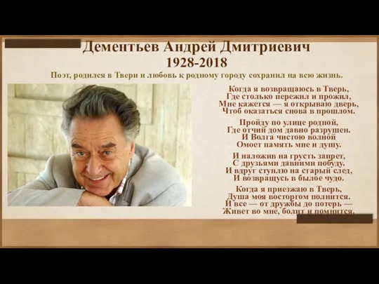 Дементьев Андрей Дмитриевич 1928-2018 Поэт, родился в Твери и любовь к родному