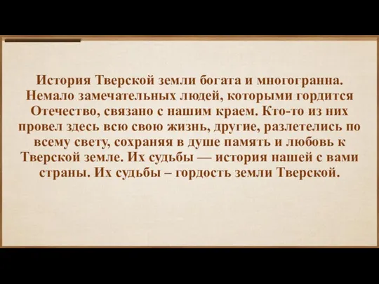 История Тверской земли богата и многогранна. Немало замечательных людей, которыми гордится Отечество,