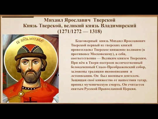 Михаил Ярославич Тверской Князь Тверской, великий князь Владимирский (1271/1272 — 1318) Благоверный