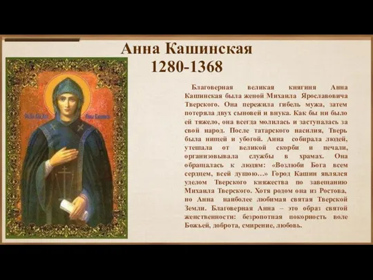 Анна Кашинская 1280-1368 Благоверная великая княгиня Анна Кашинская была женой Михаила Ярославовича