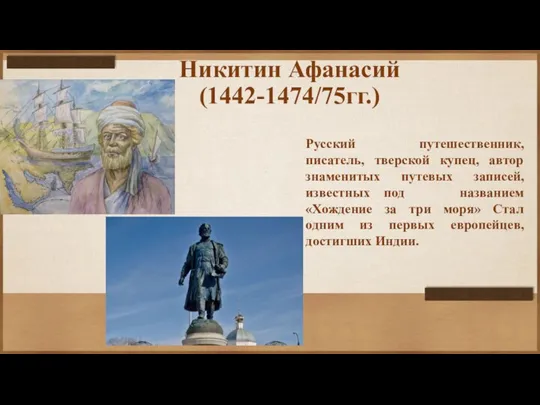 Никитин Афанасий (1442-1474/75гг.) Русский путешественник, писатель, тверской купец, автор знаменитых путевых записей,