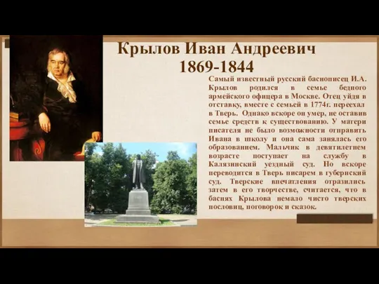 Крылов Иван Андреевич 1869-1844 Самый известный русский баснописец И.А. Крылов родился в