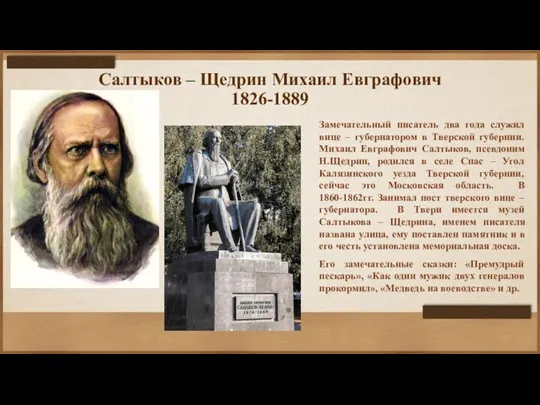 Салтыков – Щедрин Михаил Евграфович 1826-1889 Замечательный писатель два года служил вице