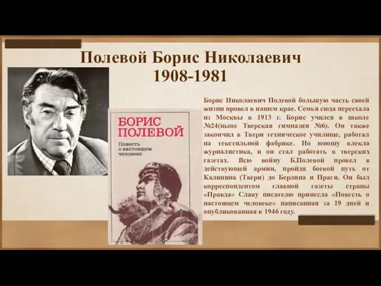 Полевой Борис Николаевич 1908-1981 Борис Николаевич Полевой большую часть своей жизни провел