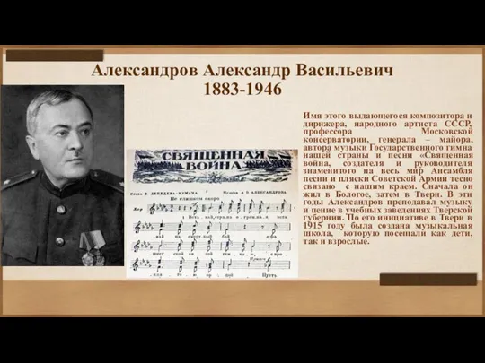 Александров Александр Васильевич 1883-1946 Имя этого выдающегося композитора и дирижера, народного артиста