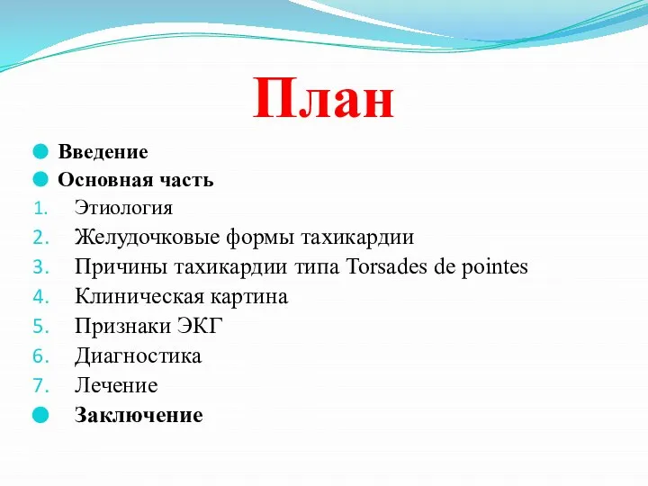 План Введение Основная часть Этиология Желудочковые формы тахикардии Причины тахикардии типа Torsades