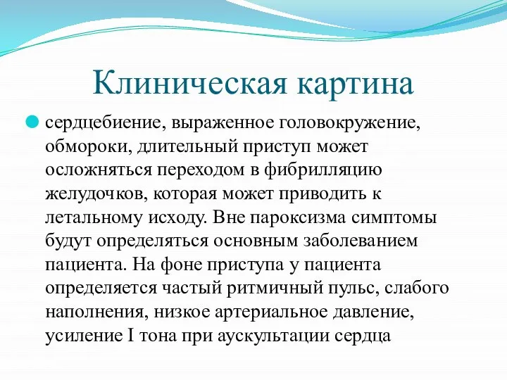 Клиническая картина сердцебиение, выраженное головокружение, обмороки, длительный приступ может осложняться переходом в