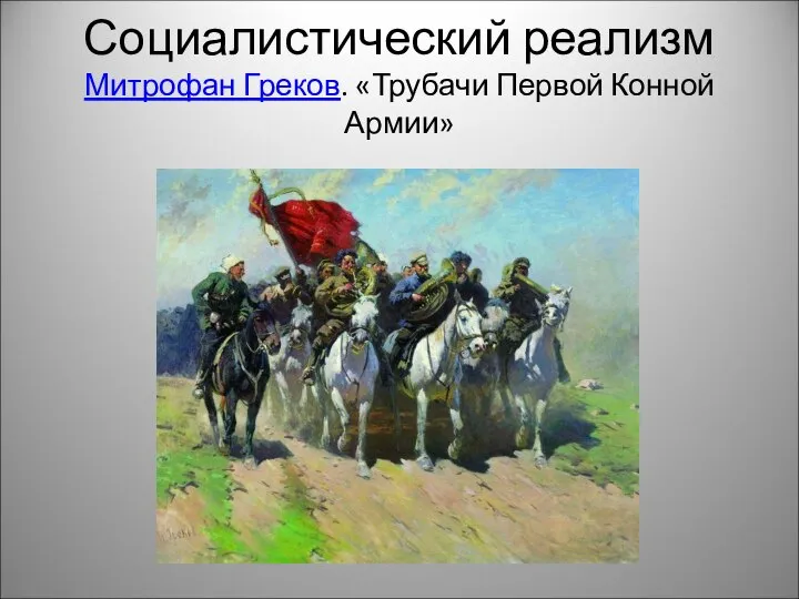 Социалистический реализм Митрофан Греков. «Трубачи Первой Конной Армии»
