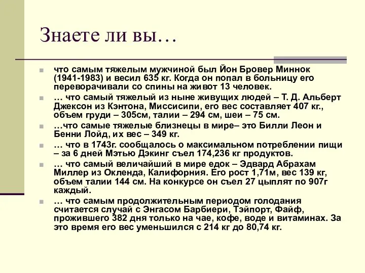 Знаете ли вы… что самым тяжелым мужчиной был Йон Бровер Миннок (1941-1983)