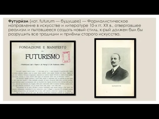 Футури́зм (лат. futurum — будущее) — Формалистическое направление в искусстве и литературе