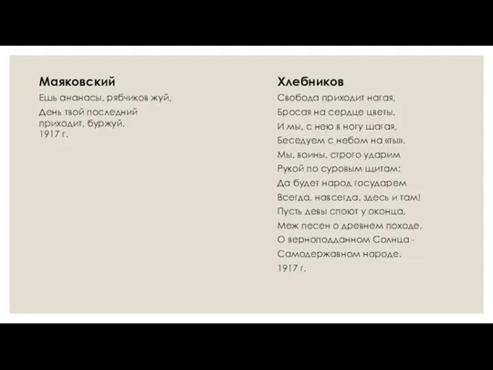 Маяковский Ешь ананасы, рябчиков жуй, День твой последний приходит, буржуй. 1917 г.