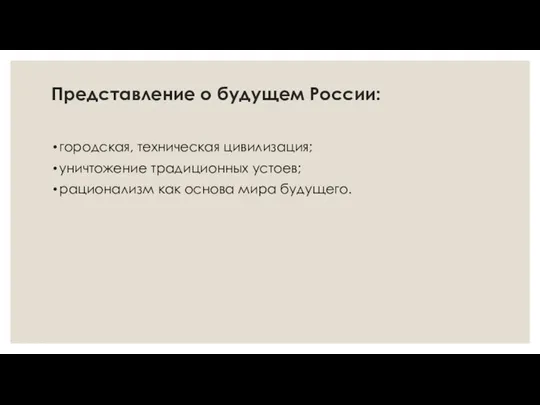 Представление о будущем России: городская, техническая цивилизация; уничтожение традиционных устоев; рационализм как основа мира будущего.