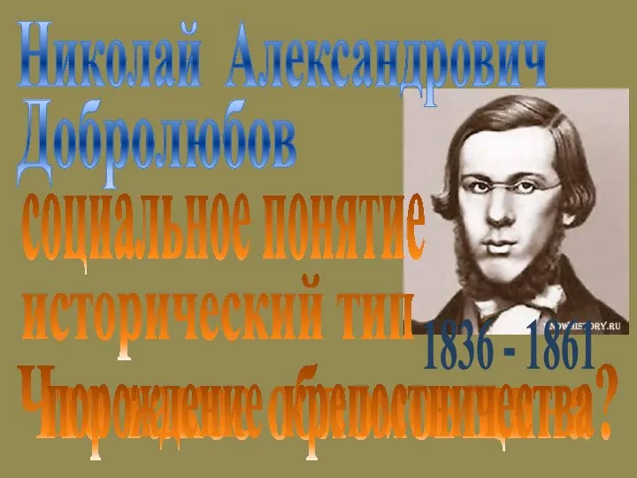 Николай Александрович Добролюбов Что такое обломовщина? 1836 - 1861 социальное понятие исторический тип порождение крепостничества