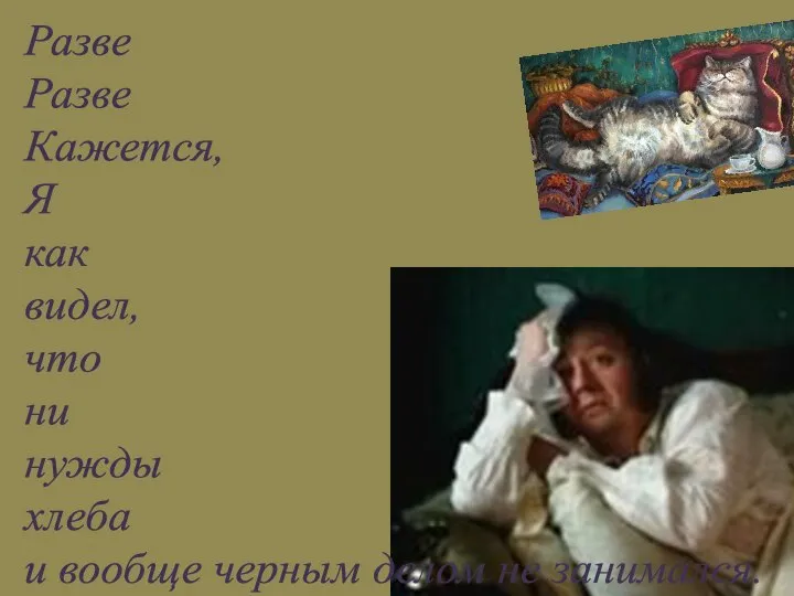 Разве я мечусь, разве работаю? мало ем, что ли? худощав или жалок