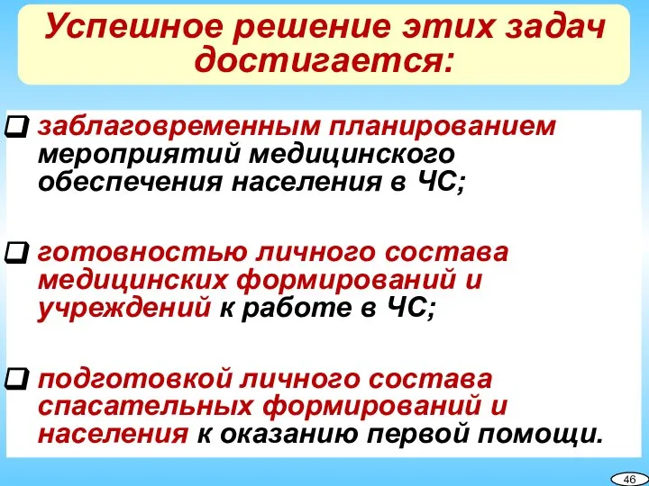 заблаговременным планированием мероприятий медицинского обеспечения населения в ЧС; готовностью личного состава медицинских