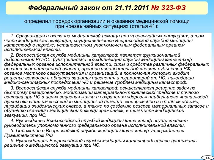 1. Организация и оказание медицинской помощи при чрезвычайных ситуациях, в том числе