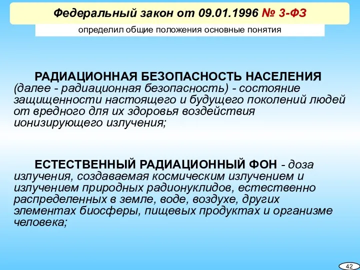 Федеральный закон от 09.01.1996 № 3-ФЗ определил общие положения основные понятия РАДИАЦИОННАЯ