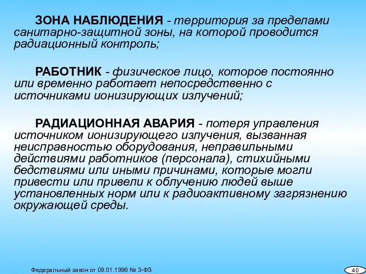 ЗОНА НАБЛЮДЕНИЯ - территория за пределами санитарно-защитной зоны, на которой проводится радиационный