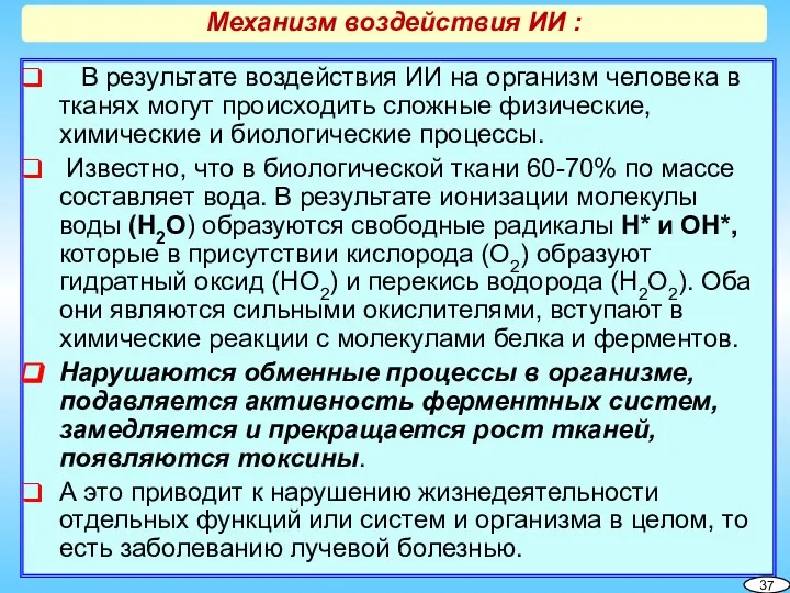 В результате воздействия ИИ на организм человека в тканях могут происходить сложные