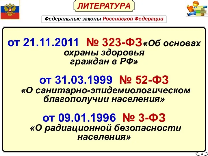 ЛИТЕРАТУРА Федеральные законы Российской Федерации от 21.11.2011 № 323-ФЗ«Об основах охраны здоровья