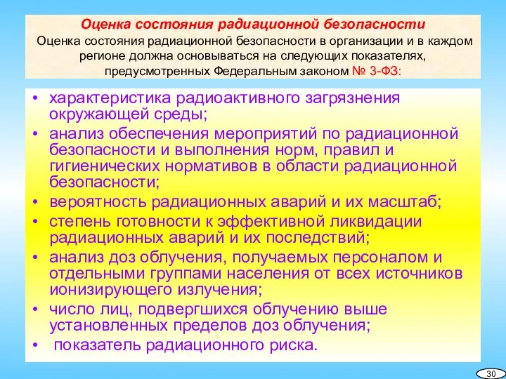 Оценка состояния радиационной безопасности Оценка состояния радиационной безопасности в организации и в