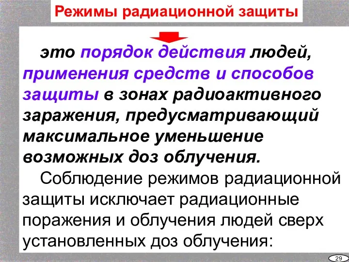 это порядок действия людей, применения средств и способов защиты в зонах радиоактивного