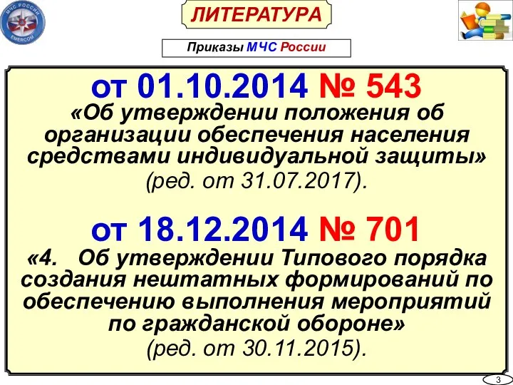 ЛИТЕРАТУРА Приказы МЧС России от 01.10.2014 № 543 «Об утверждении положения об