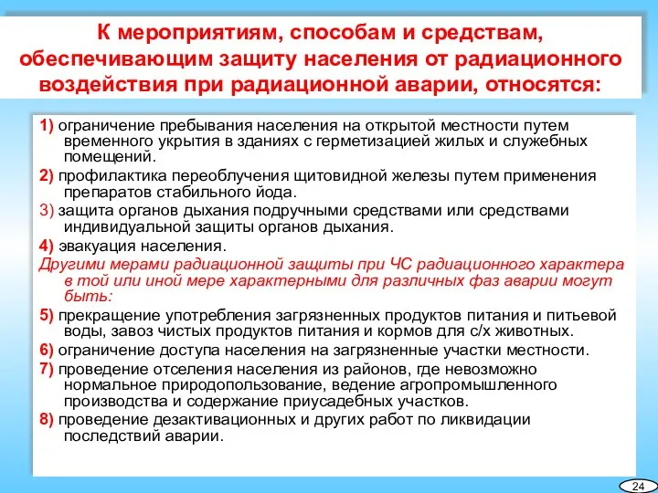 К мероприятиям, способам и средствам, обеспечивающим защиту населения от радиационного воздействия при