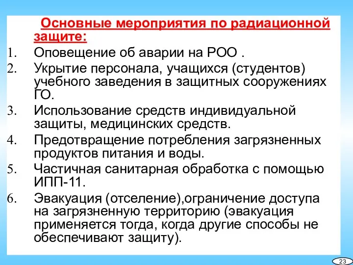 Основные мероприятия по радиационной защите: Оповещение об аварии на РОО . Укрытие