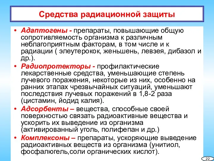 Средства радиационной защиты Адаптогены - препараты, повышающие общую сопротивляемость организма к различным