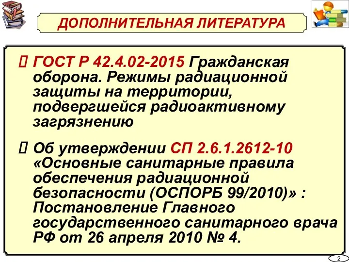 ДОПОЛНИТЕЛЬНАЯ ЛИТЕРАТУРА ГОСТ Р 42.4.02-2015 Гражданская оборона. Режимы радиационной защиты на территории,