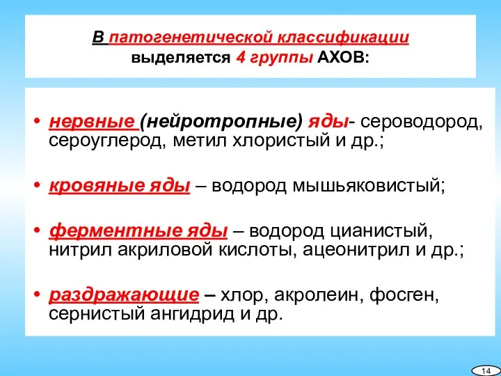 В патогенетической классификации выделяется 4 группы АХОВ: нервные (нейротропные) яды- сероводород, сероуглерод,