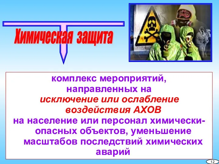 12 комплекс мероприятий, направленных на исключение или ослабление воздействия АХОВ на население