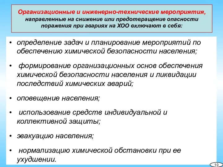 Организационные и инженерно-технические мероприятия, направленные на снижение или предотвращение опасности поражения при