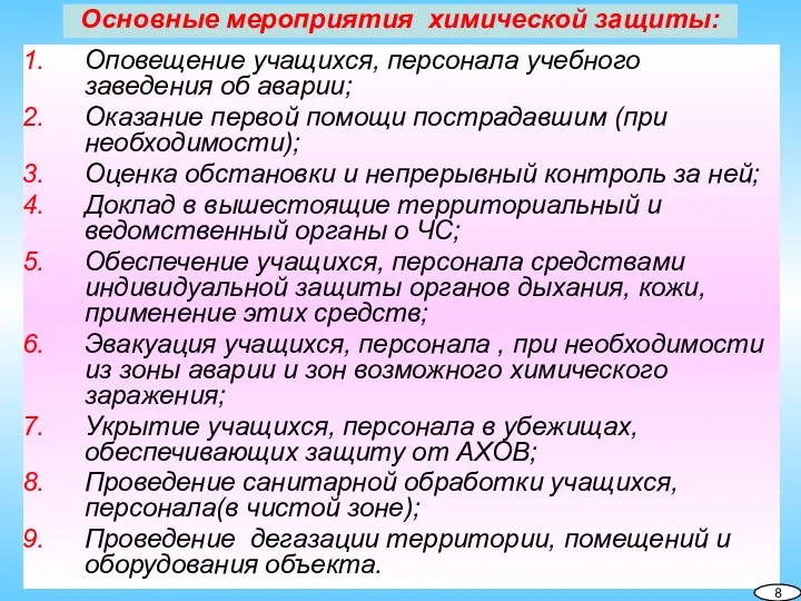 Оповещение учащихся, персонала учебного заведения об аварии; Оказание первой помощи пострадавшим (при