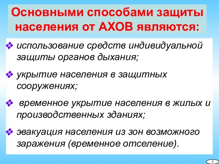 Основными способами защиты населения от АХОВ являются: использование средств индивидуальной защиты органов