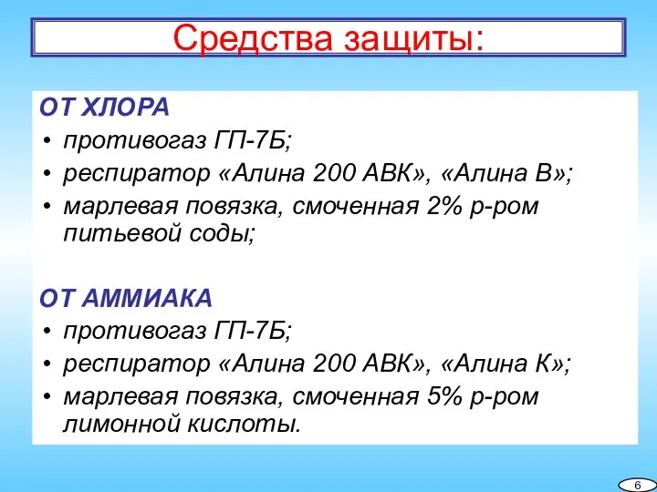 Средства защиты: ОТ ХЛОРА противогаз ГП-7Б; респиратор «Алина 200 АВК», «Алина В»;