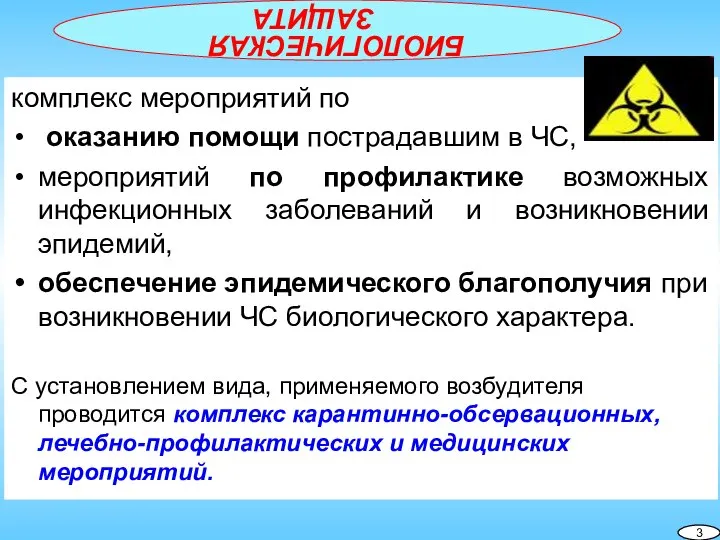 БИОЛОГИЧЕСКАЯ ЗАЩИТА 3 комплекс мероприятий по оказанию помощи пострадавшим в ЧС, мероприятий