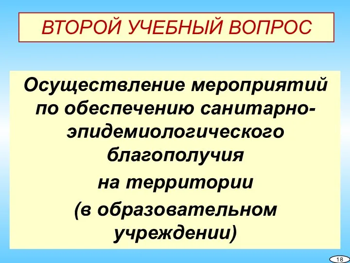 Осуществление мероприятий по обеспечению санитарно-эпидемиологического благополучия на территории (в образовательном учреждении) ВТОРОЙ УЧЕБНЫЙ ВОПРОС 18