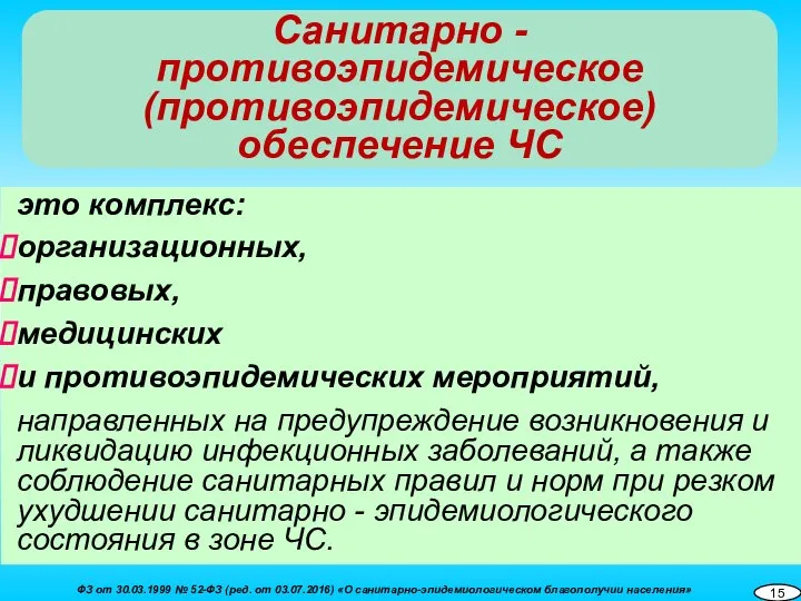 это комплекс: организационных, правовых, медицинских и противоэпидемических мероприятий, направленных на предупреждение возникновения